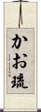 かお琉 Scroll