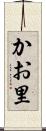 かお里 Scroll