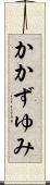 かかずゆみ Scroll