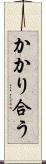 かかり合う Scroll