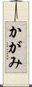 かがみ Scroll