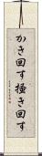 かき回す Scroll