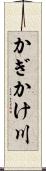 かぎかけ川 Scroll