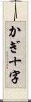 かぎ十字 Scroll