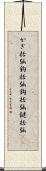 かぎ括弧 Scroll