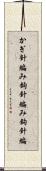 かぎ針編み Scroll