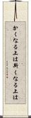 かくなる上は Scroll