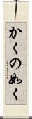かくの如く Scroll