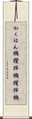 かくはん機 Scroll