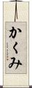 かくみ Scroll