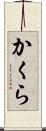 かくら Scroll