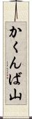 かくんば山 Scroll
