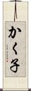かく子 Scroll