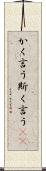 かく言う Scroll