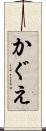 かぐえ Scroll