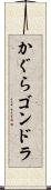 かぐらゴンドラ Scroll