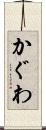 かぐわ Scroll