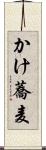 かけ蕎麦 Scroll