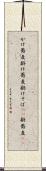 かけ蕎麦 Scroll