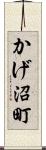 かげ沼町 Scroll