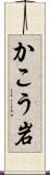 かこう岩 Scroll