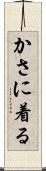 かさに着る Scroll