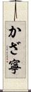 かざ寧 Scroll