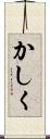 かしく Scroll