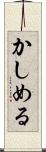 かしめる Scroll