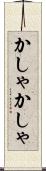 かしゃかしゃ Scroll