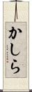 かしら Scroll