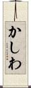 かしわ Scroll