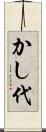 かし代 Scroll