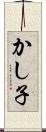 かし子 Scroll