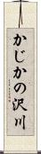 かじかの沢川 Scroll