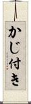 かじ付き Scroll