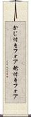 かじ付きフォア Scroll