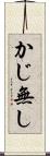 かじ無し Scroll