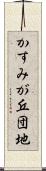 かすみが丘団地 Scroll
