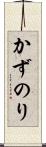かずのり Scroll