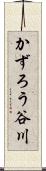 かずろう谷川 Scroll
