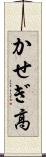 かせぎ高 Scroll