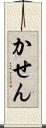 かせん Scroll