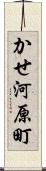 かせ河原町 Scroll