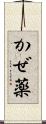 かぜ薬 Scroll
