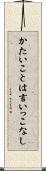 かたいことは言いっこなし Scroll
