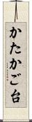 かたかご台 Scroll