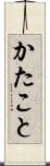 かたこと Scroll
