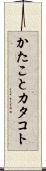 かたこと Scroll