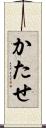 かたせ Scroll